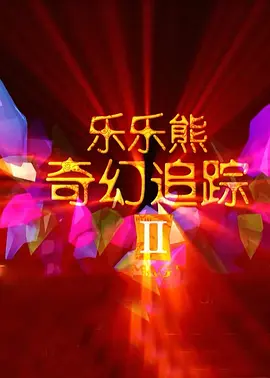 报道 | 于佳、邵小涛 刘彬 贾磊 编辑 | kino []独家原创稿件，未经授权不得转载，违者将追究其相关法律责任 标签： 夜王黄子华郑秀文 ： 相关新闻 《夜王》逆袭《寒战1994》将映！