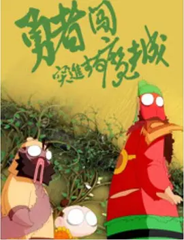 当晚，锦户亮与泷泽秀明、水川麻美共同出席了节目录制 《毕正明的证明》：如何用创作为电影“证明” 2025-10-10 “江湖险恶，少年身残志坚。